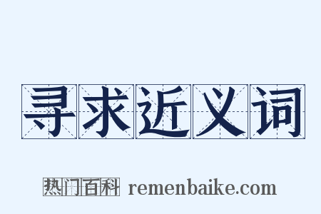 寻求近义词是什么意思的图片